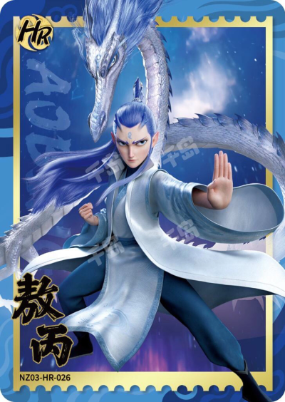 《哪吒之魔童闹海》东海龙王三太子：敖丙。《哪吒之魔童闹海》卡游。(侵权删)