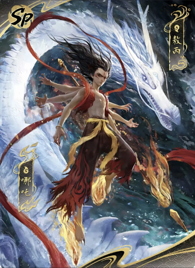 《哪吒之魔童闹海》灵珠子：东海龙王三太子敖丙，魔丸：哪吒三太子。《哪吒之魔童闹海》卡游。(侵权删)