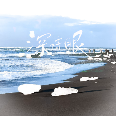 Only 너'Hebben&愛情深い目^