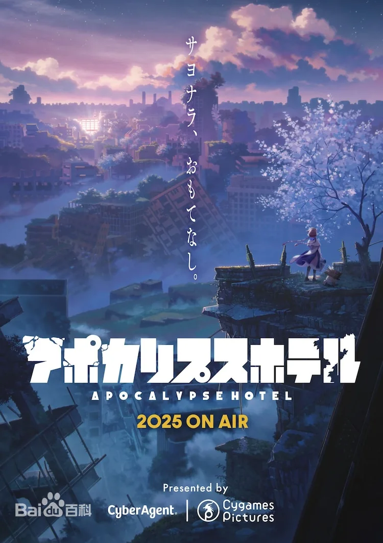 末日后酒店