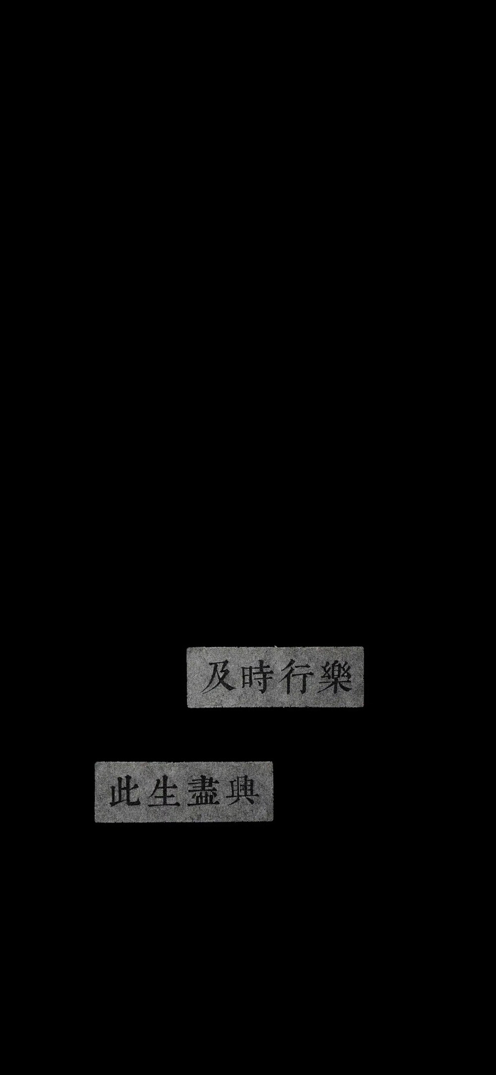 栖迟