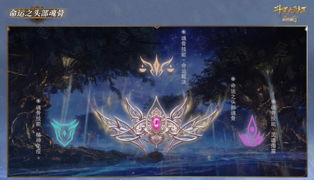 命运之头部魂骨
