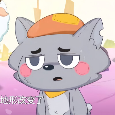 喜羊羊与灰太狼