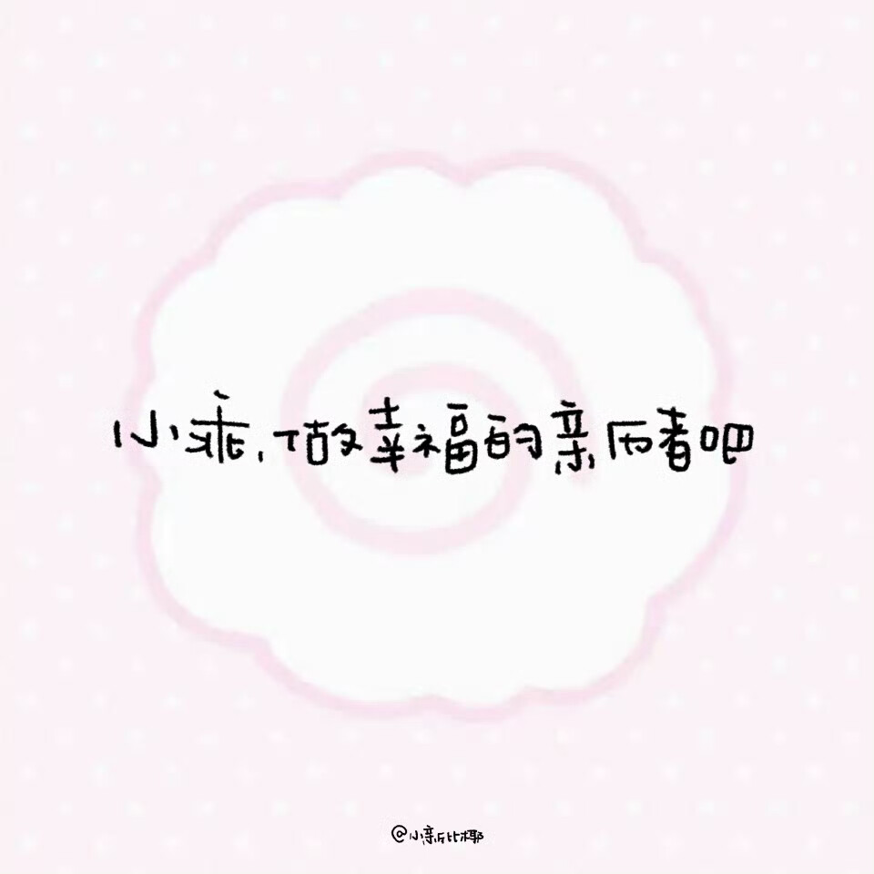 便签背景图/萌界第一霸主ฅ^>w<^ฅ​