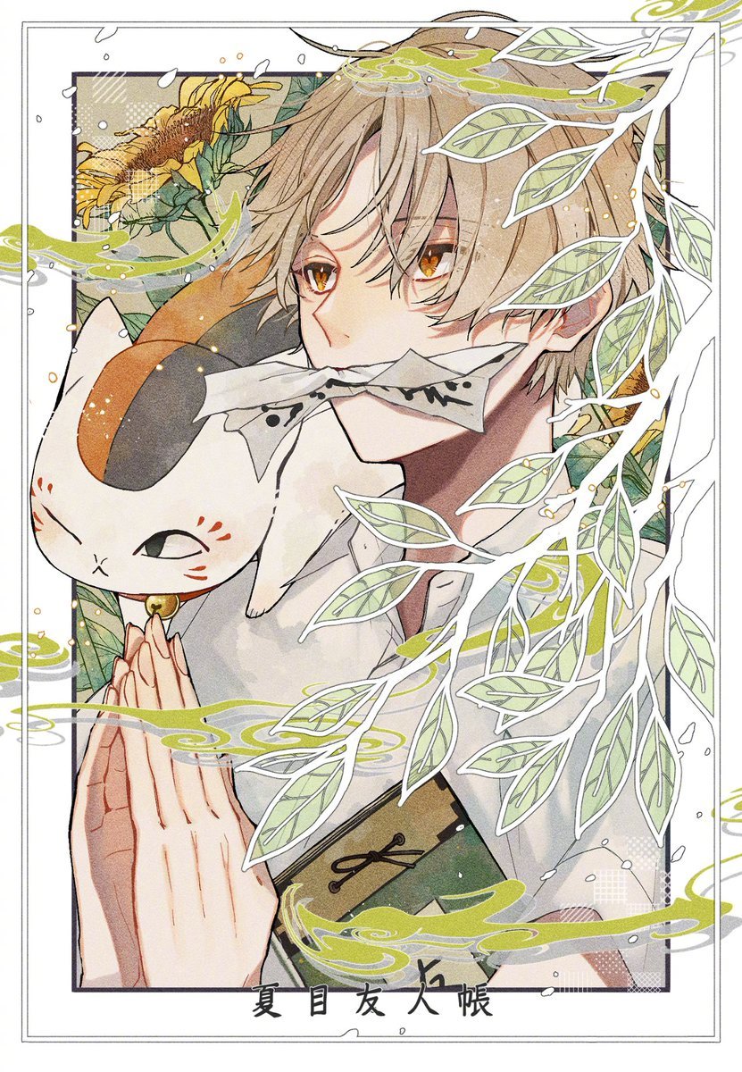 #夏目友人帐# 画师：Shira_mame93