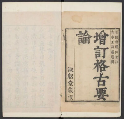 明 曹昭 著 王佐 校増 《新增格古要论》明万历时期新都黄正位等校刊本