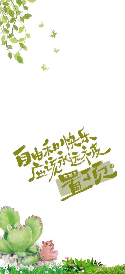 文字壁纸
图片来自网络，侵删