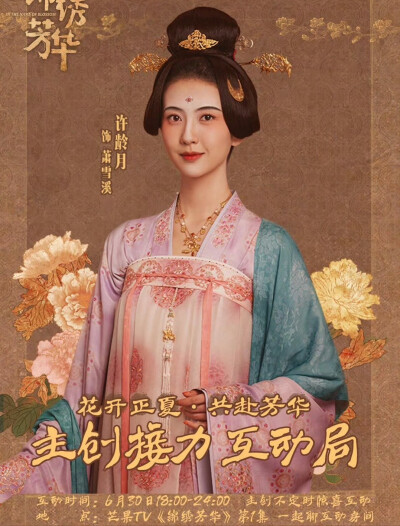 锦绣芳华