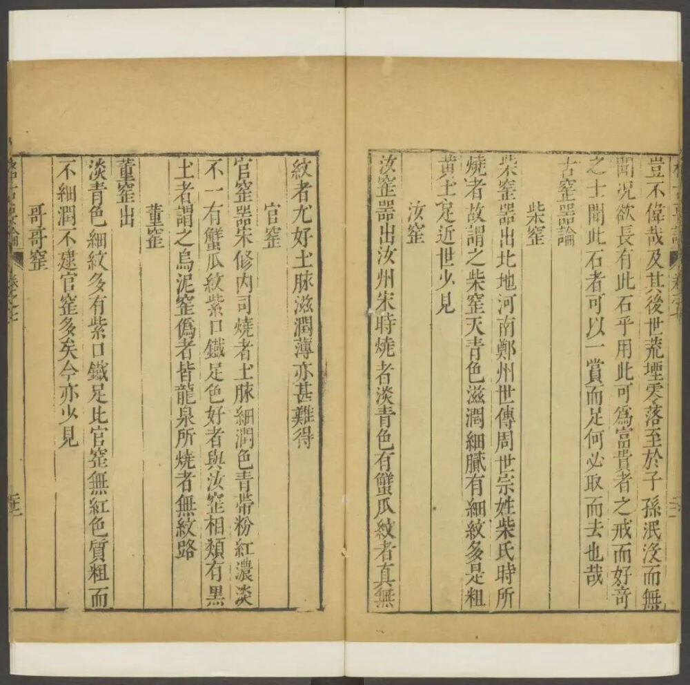 明 曹昭 著 王佐 校増 《新增格古要论》明万历时期新都黄正位等校刊本