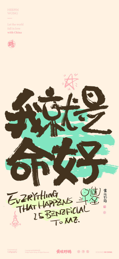 我就是命好