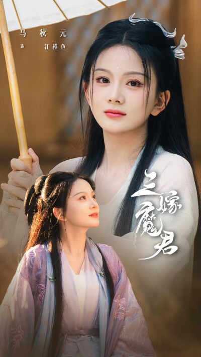 三嫁魔君