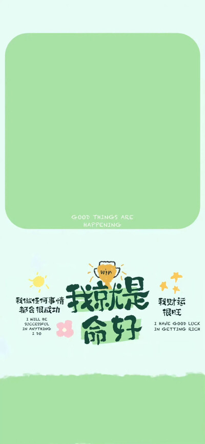 我就是命好