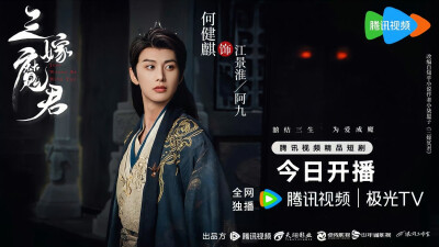 三嫁魔君