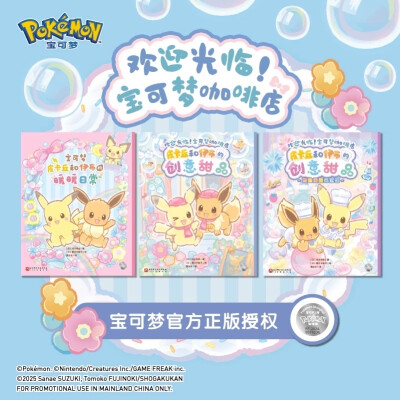 欢迎光临！宝可梦咖啡店