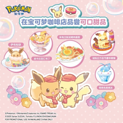 欢迎光临！宝可梦咖啡店