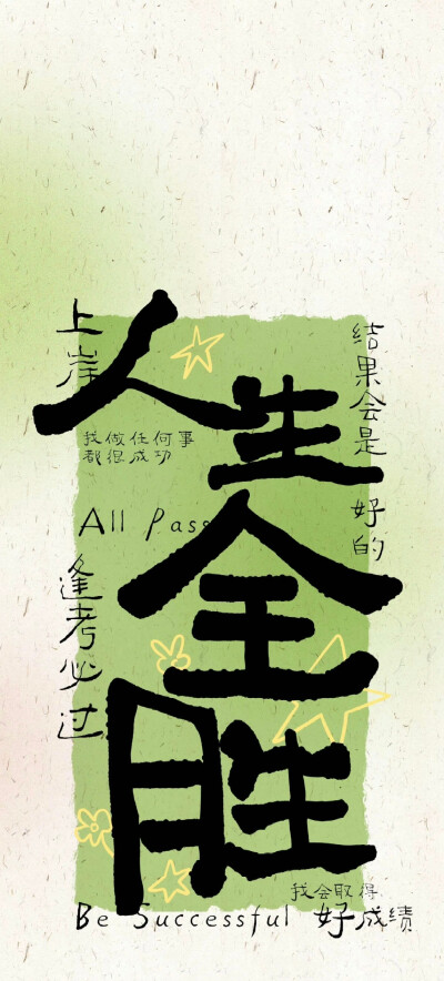 我就是命好