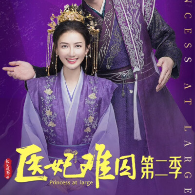 医妃难囚