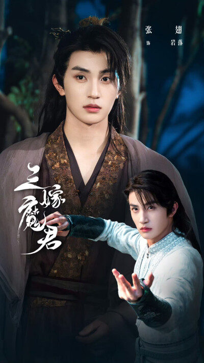 三嫁魔君