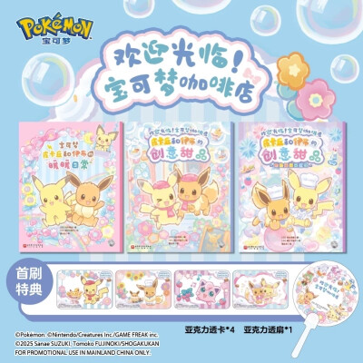 欢迎光临！宝可梦咖啡店