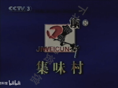 集味村