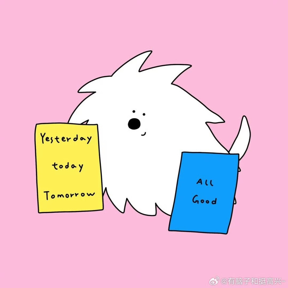 有脑子和挺高兴