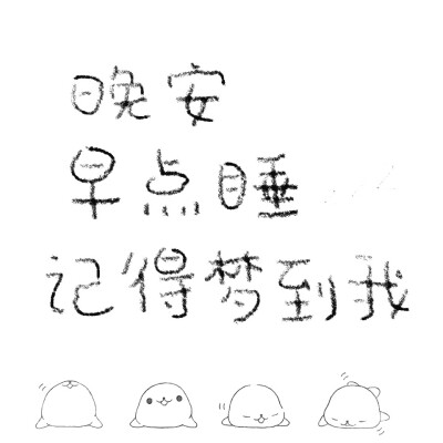 晚安 早点睡；
#나는 너를 생각하고 있어.
