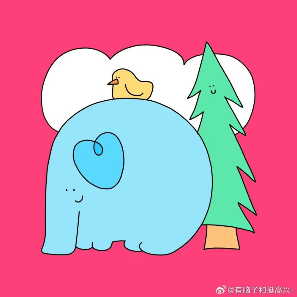 有脑子和挺高兴