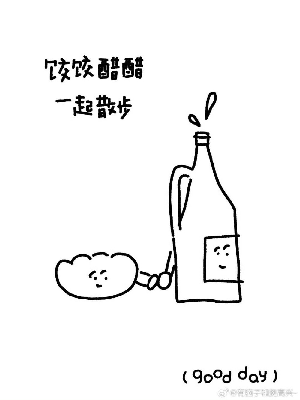 有脑子和挺高兴