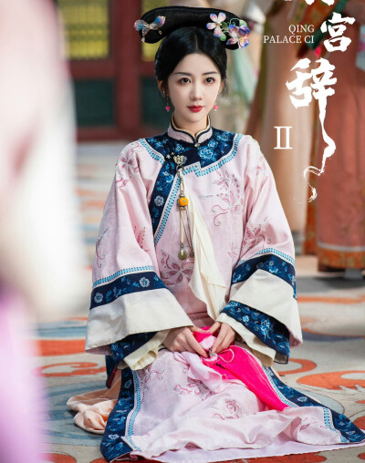 清宫辞2