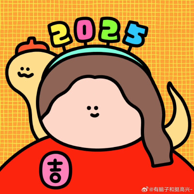 有脑子和挺高兴