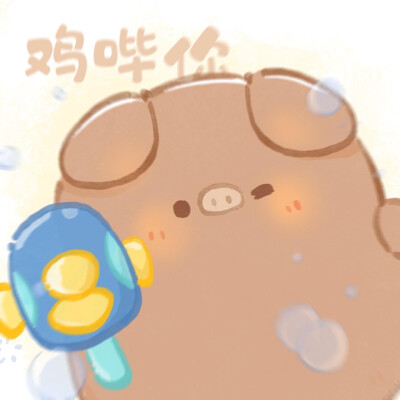 一只屁可猪