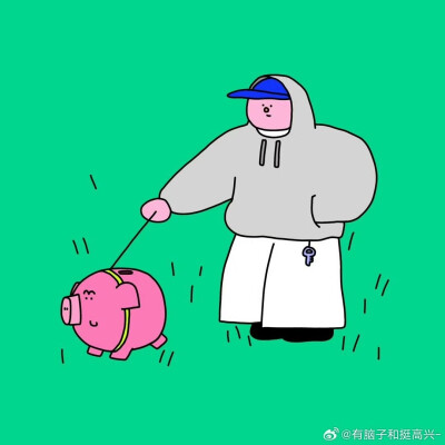 有脑子和挺高兴