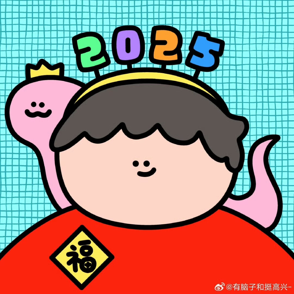 有脑子和挺高兴