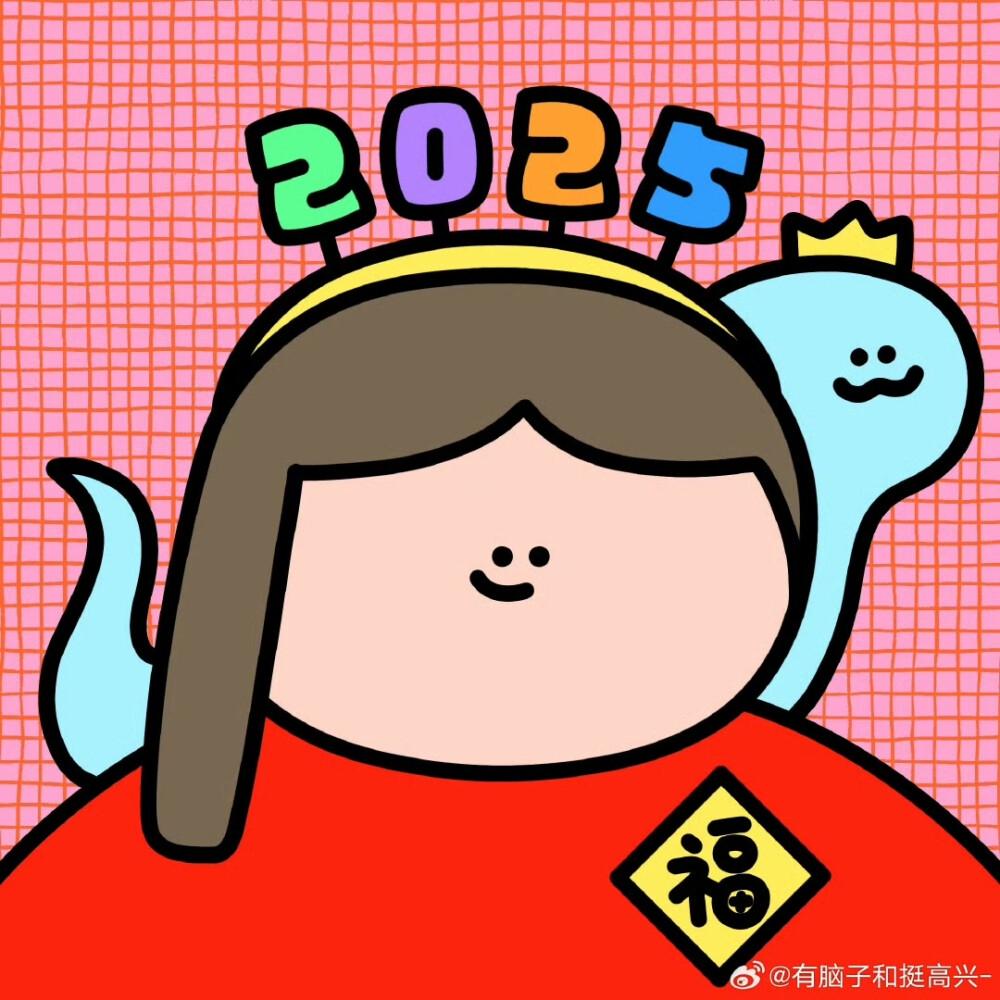 有脑子和挺高兴