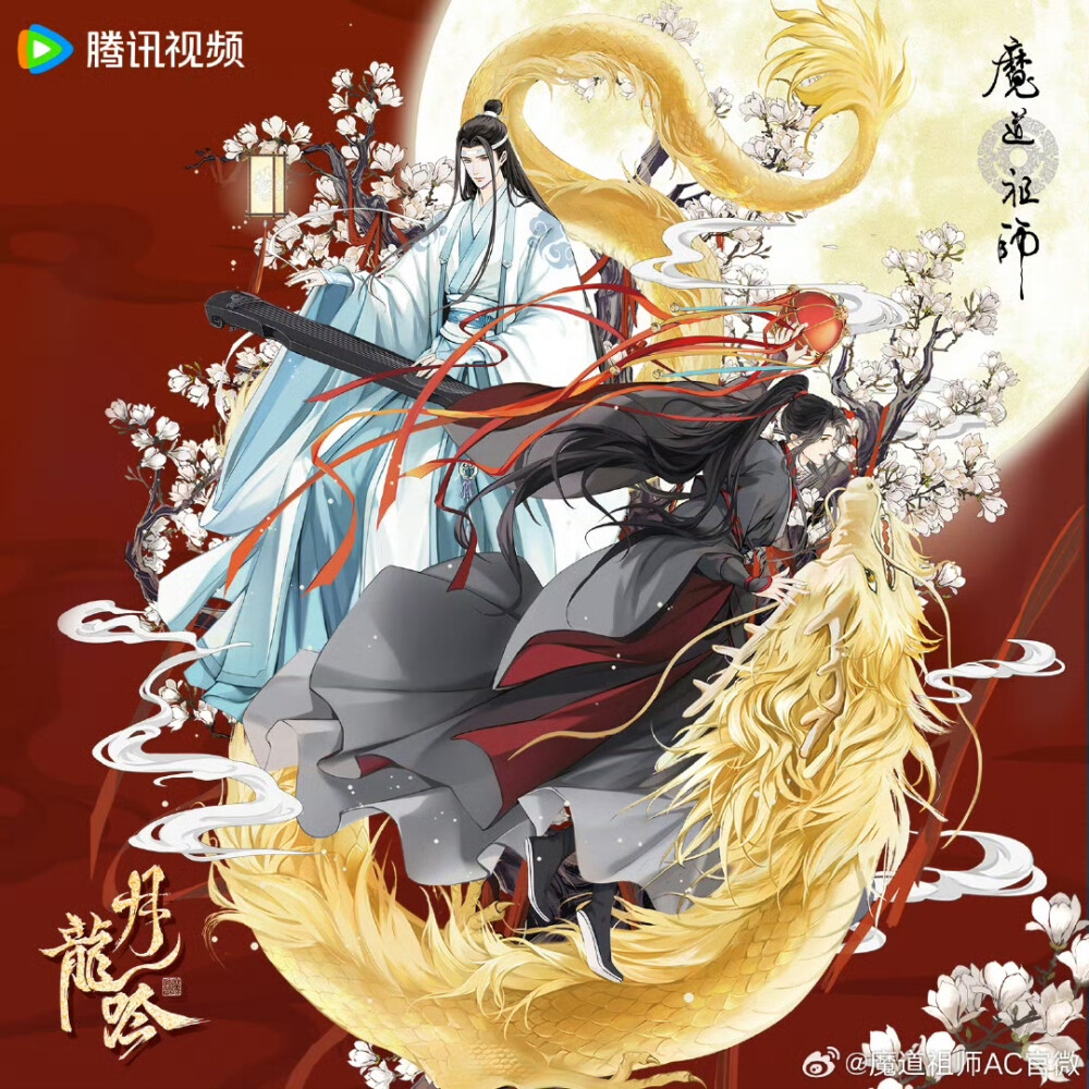 魔道祖师