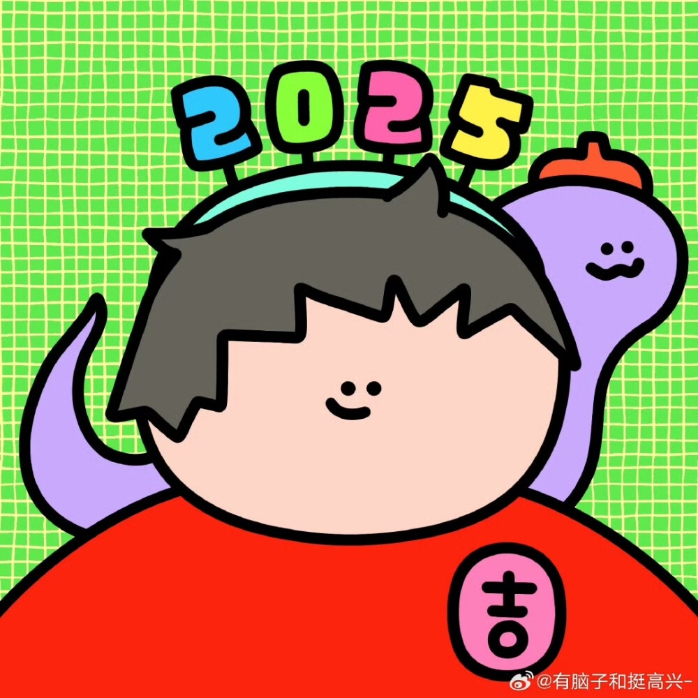 有脑子和挺高兴