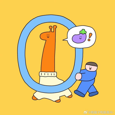 有脑子和挺高兴