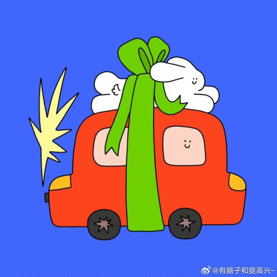 有脑子和挺高兴