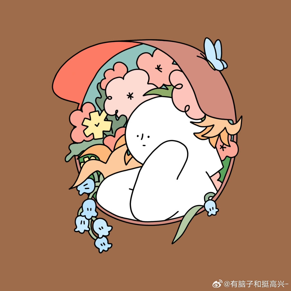 有脑子和挺高兴