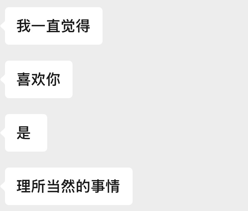 喜欢你对我而言一直都是理所当然的事情