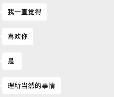 喜欢你对我而言一直都是理所当然的事情