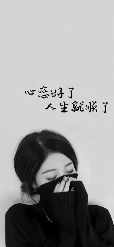 心态好壁纸