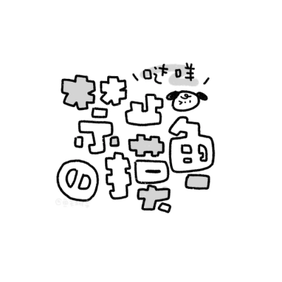 小狗说