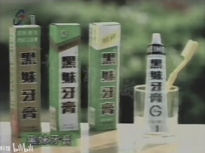 黑妹牙膏/美晨牙膏