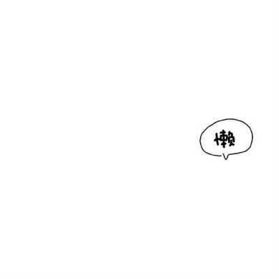 白底黑字 背景图
可做朋友圈 小红书 微博 背景
