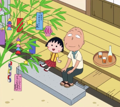 小丸子和爷爷