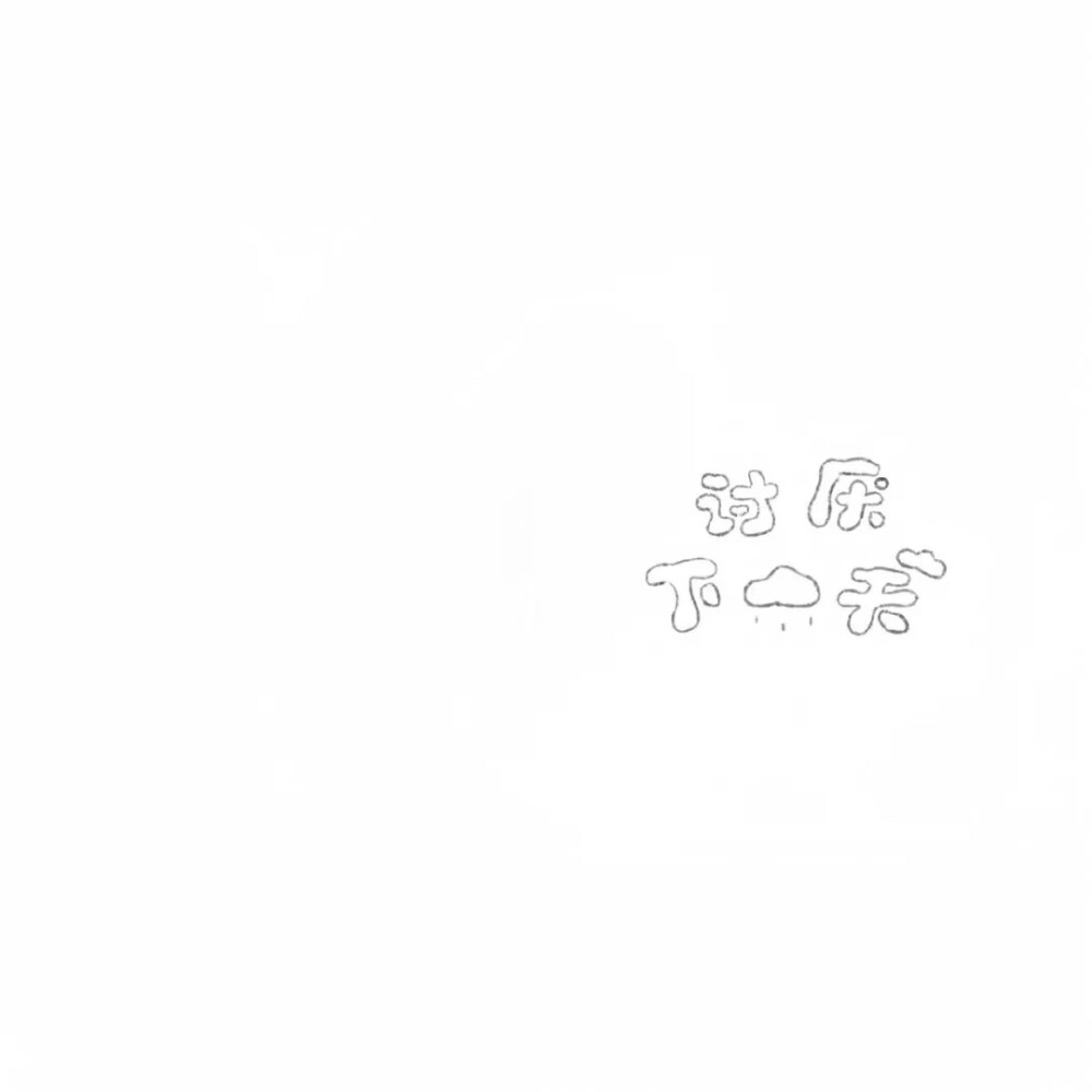 白底黑字 背景图
可做朋友圈 小红书 微博 背景