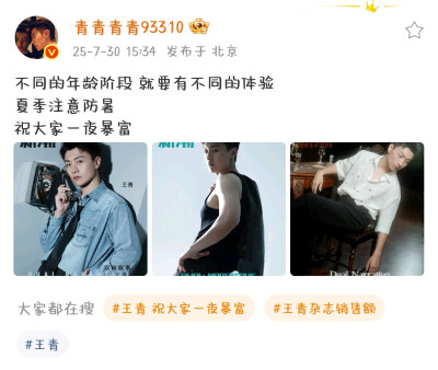 全世界最好的王青 2025-7-30
不同的年龄阶段 就要有不同的体验
夏季注意防暑
祝大家一夜暴富 ​​​