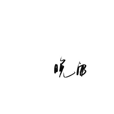 文字背景