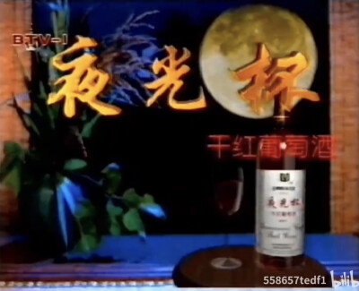 夜光杯 干红葡萄酒